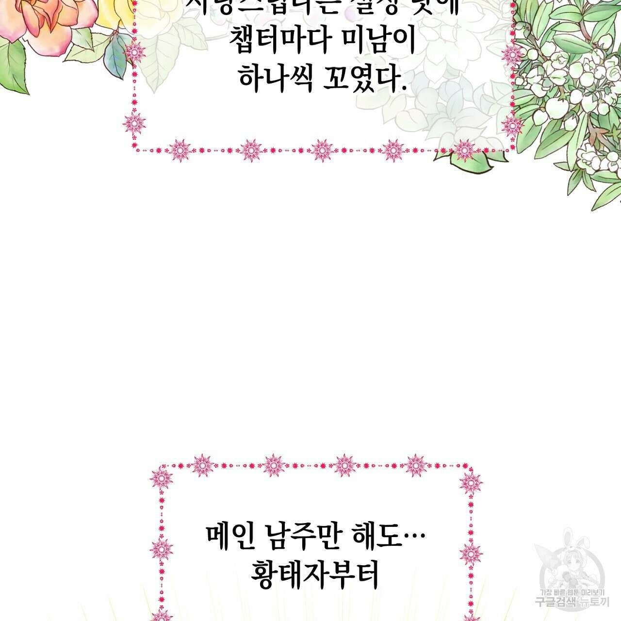 내 최애 까지 마라 1화 97