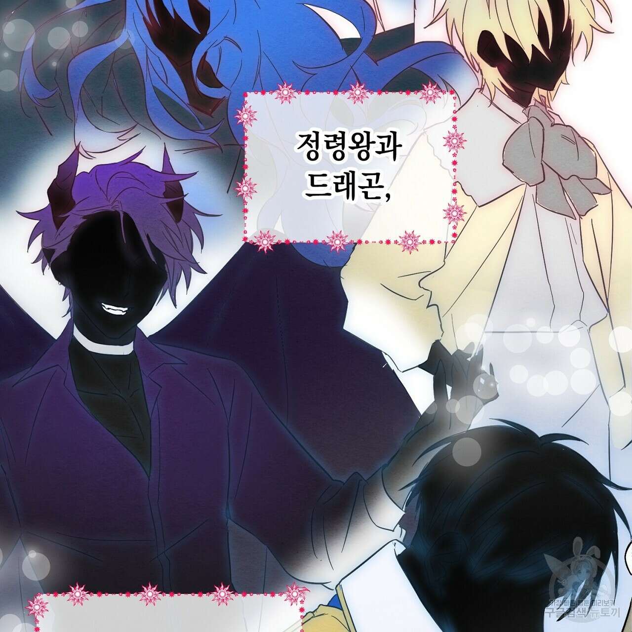 내 최애 까지 마라 1화 99