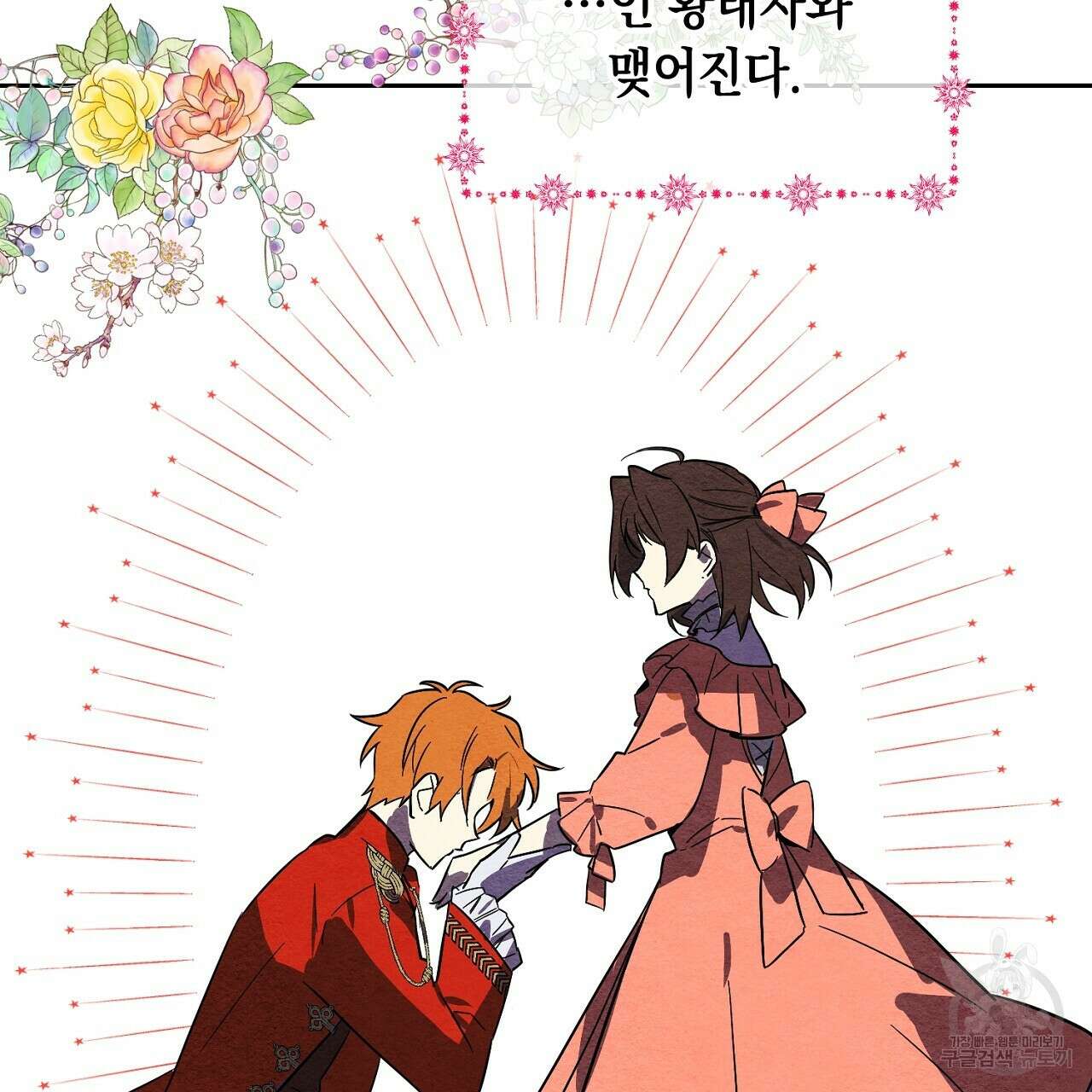 내 최애 까지 마라 1화 107