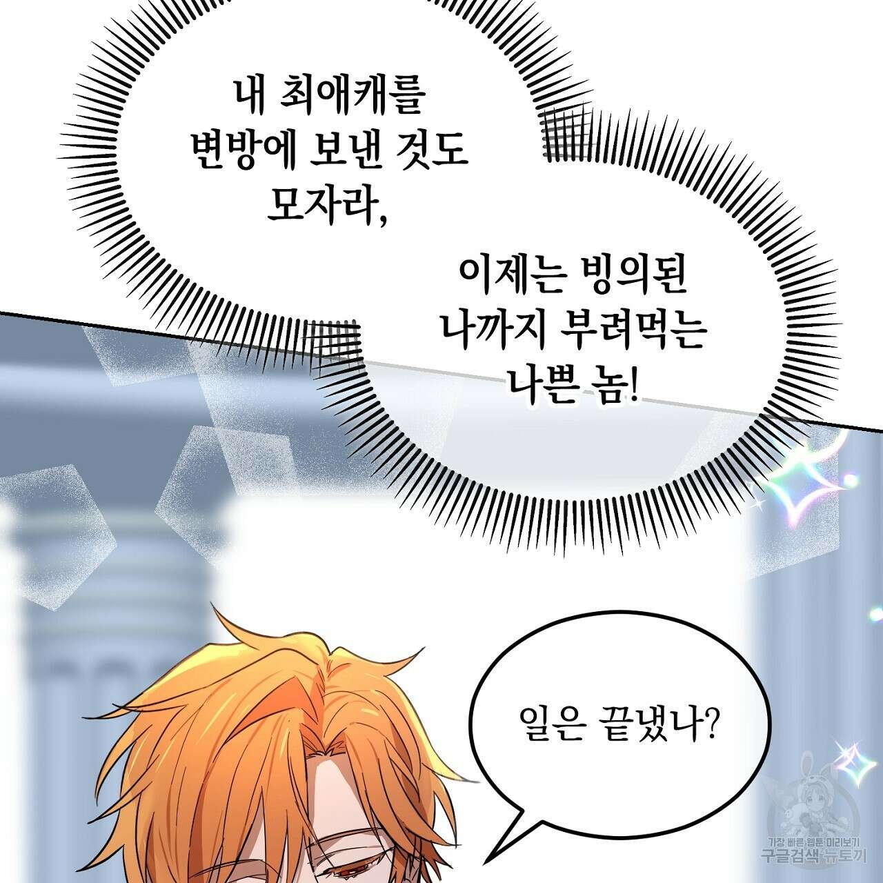 내 최애 까지 마라 1화 129