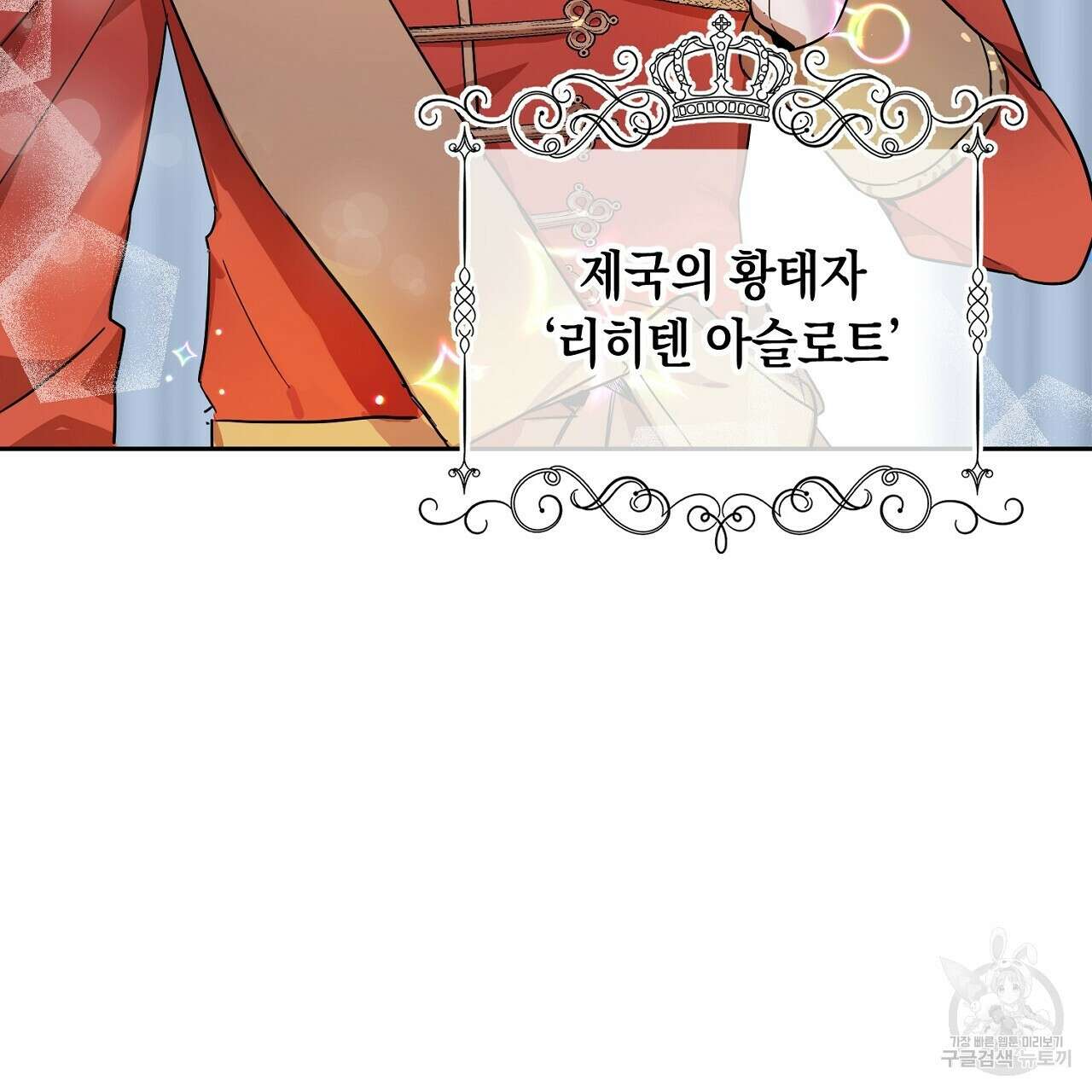 내 최애 까지 마라 1화 131