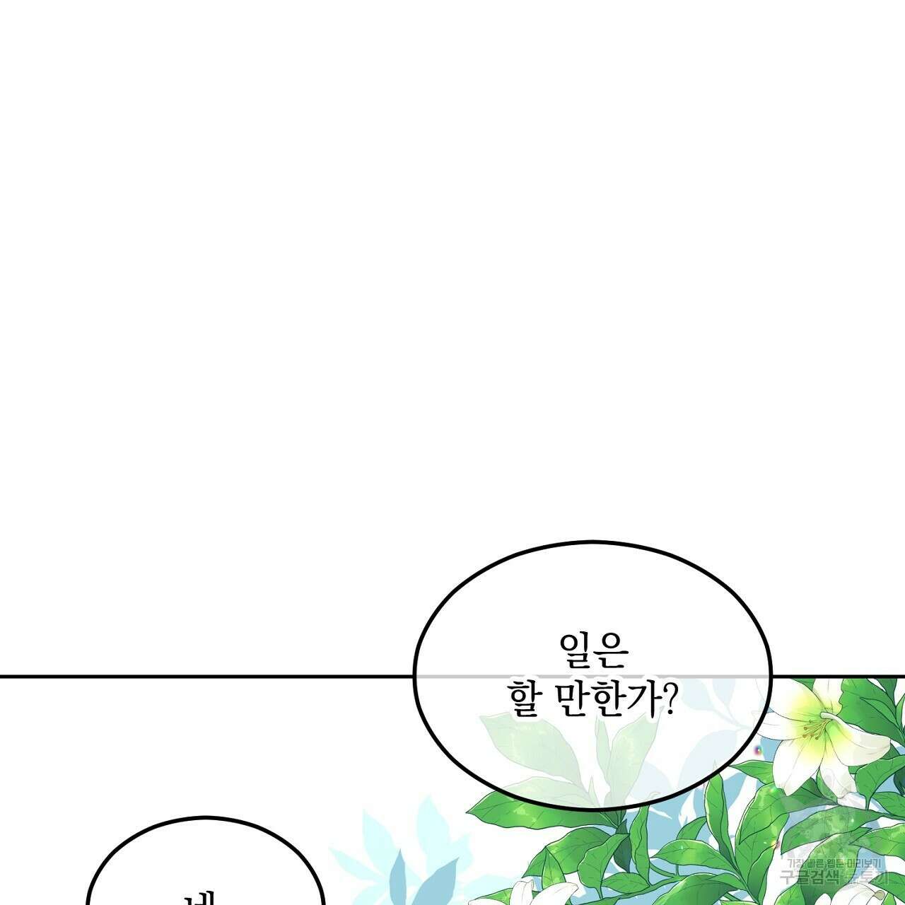 내 최애 까지 마라 1화 139