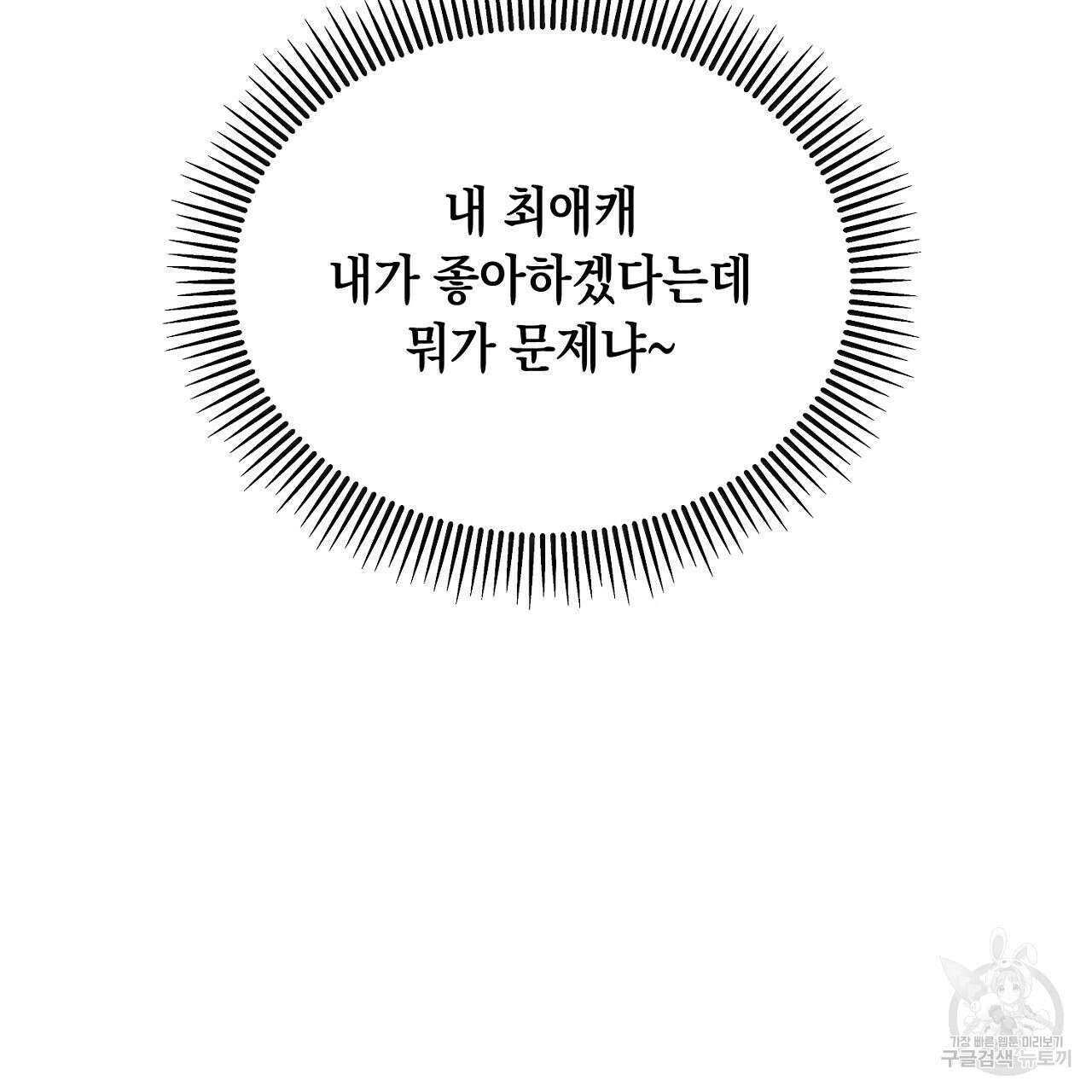 내 최애 까지 마라 1화 163