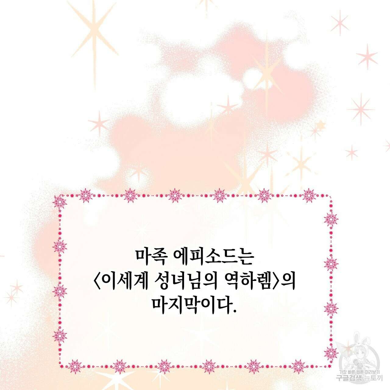 내 최애 까지 마라 13화 17