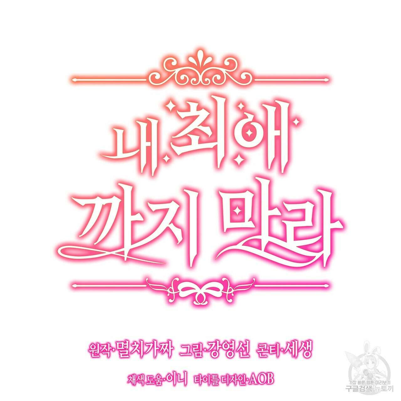 내 최애 까지 마라 20화 45