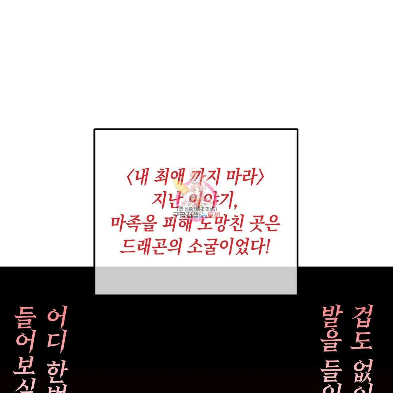 내 최애 까지 마라 30화 1
