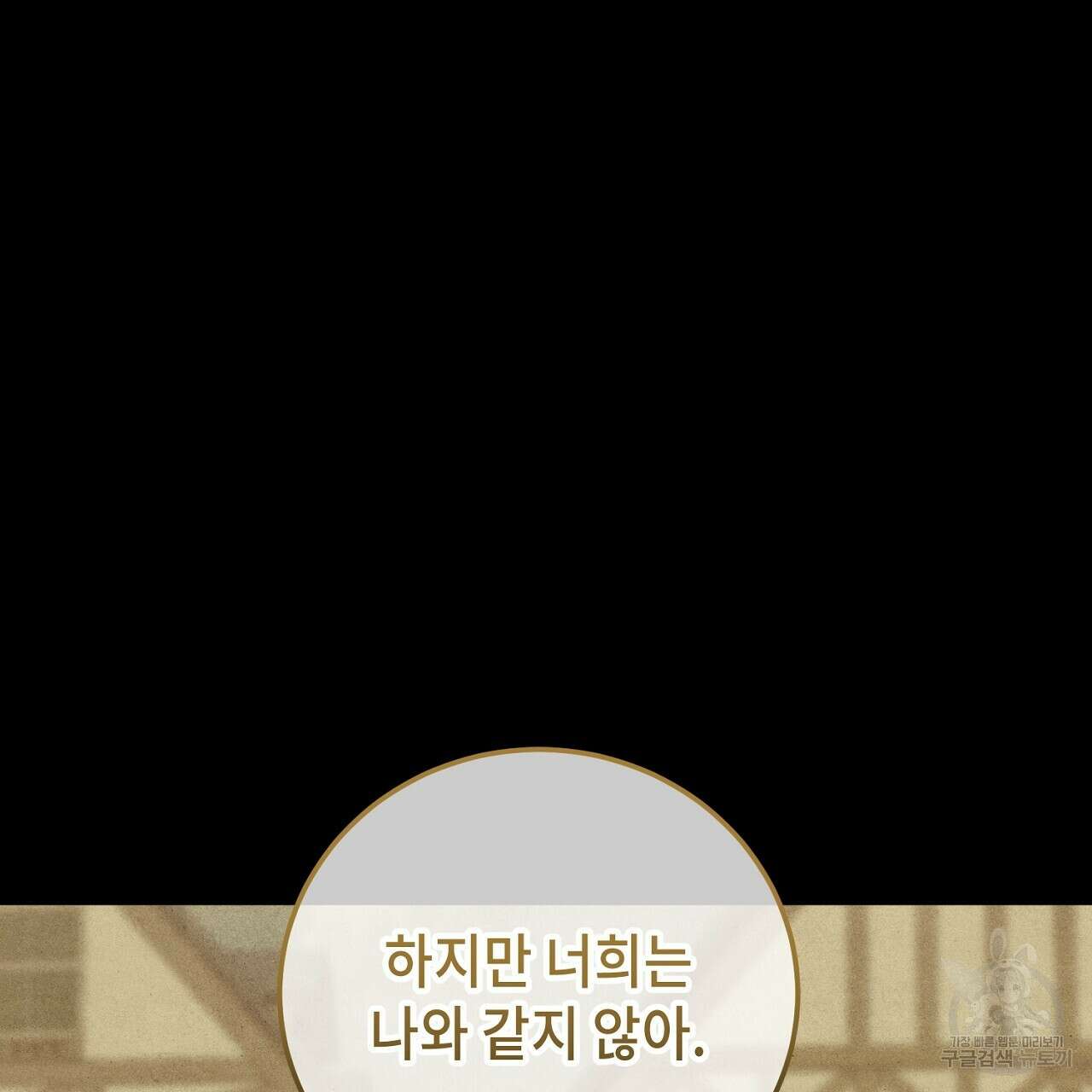 내 최애 까지 마라 30화 33