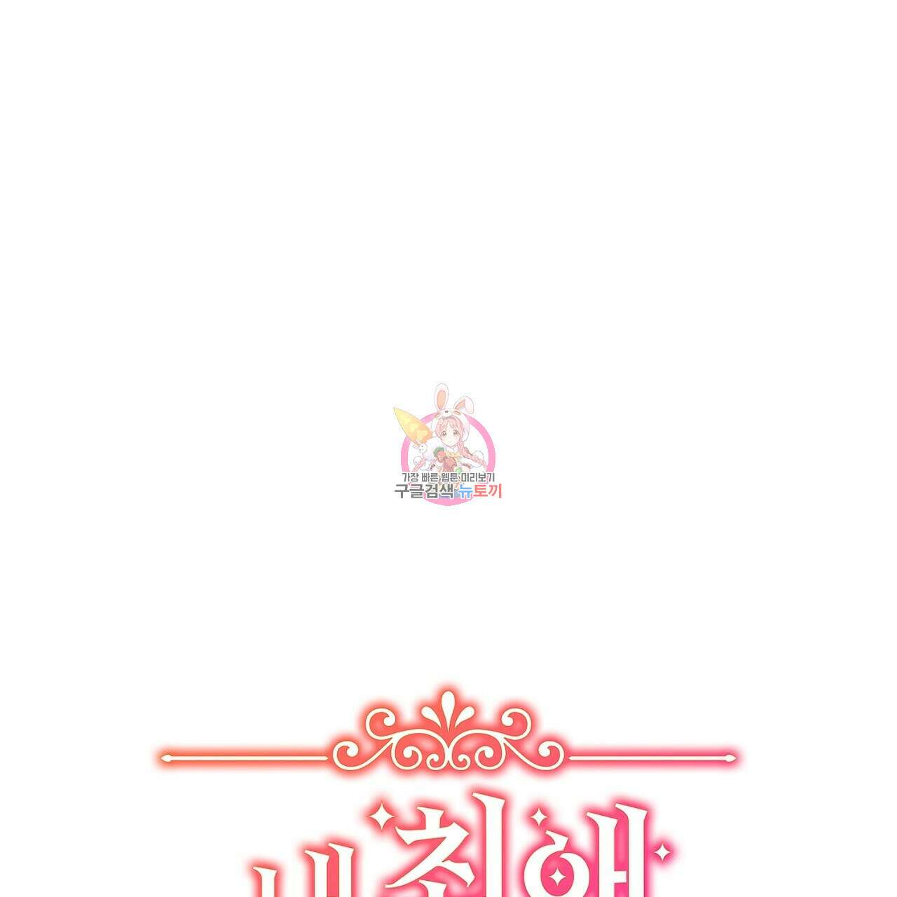 내 최애 까지 마라 40화 1
