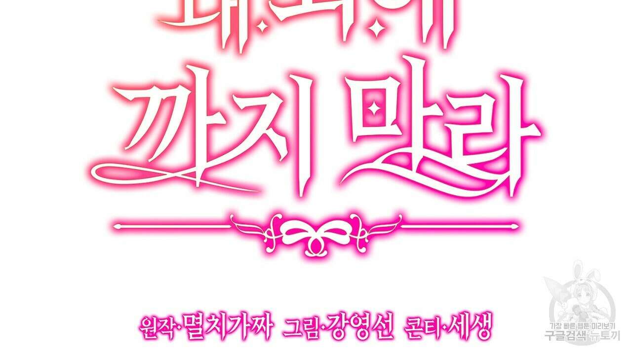 내 최애 까지 마라 40화 2