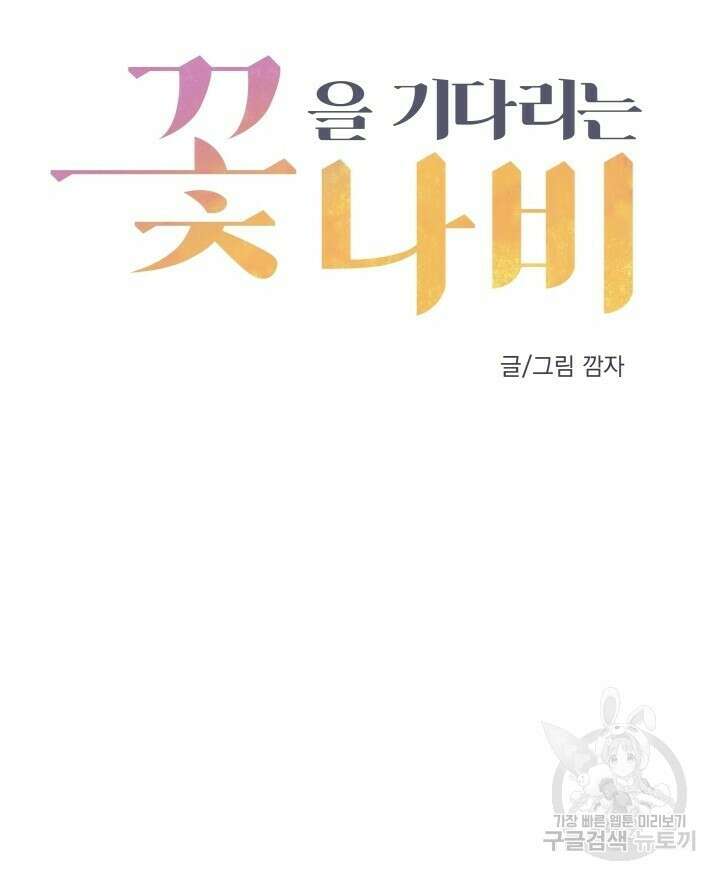 꽃을 기다리는 나비 33화 20