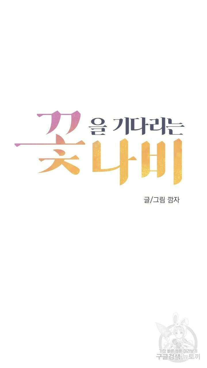 꽃을 기다리는 나비 43화 27