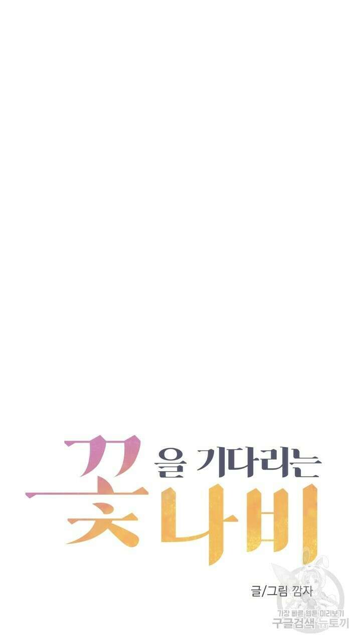 꽃을 기다리는 나비 외전 1화 23
