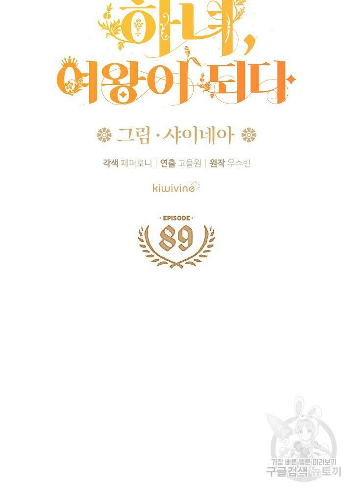 하녀, 여왕이 되다 89화 28