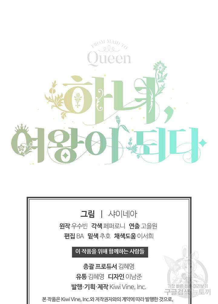 하녀, 여왕이 되다 89화 97