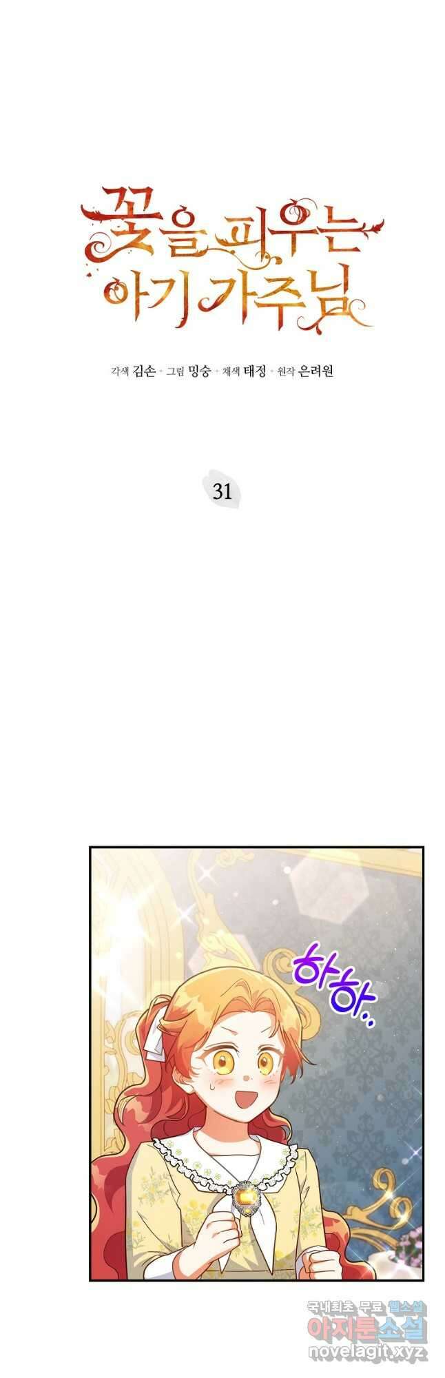 꽃을 피우는 아기 가주님 31화 2