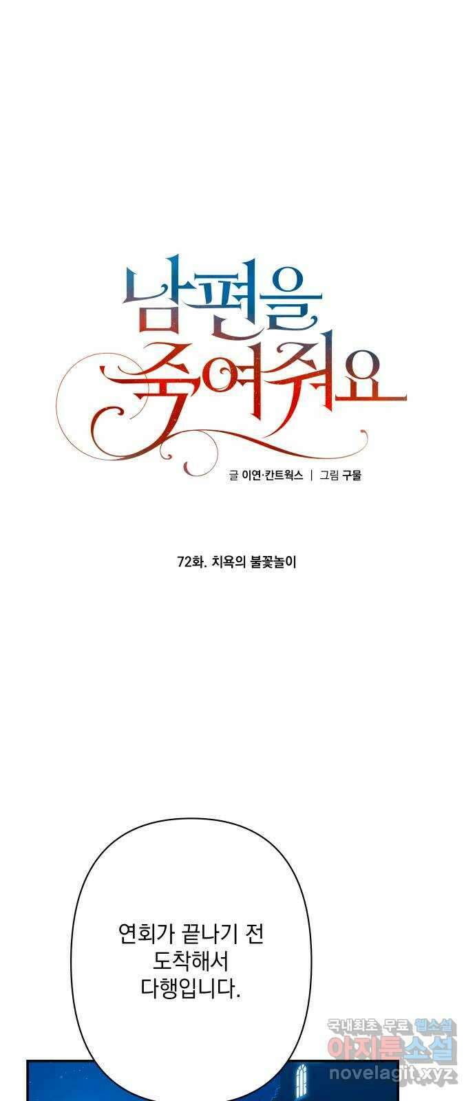 남편을 죽여줘요 72화 : 치욕의 불꽃놀이 1