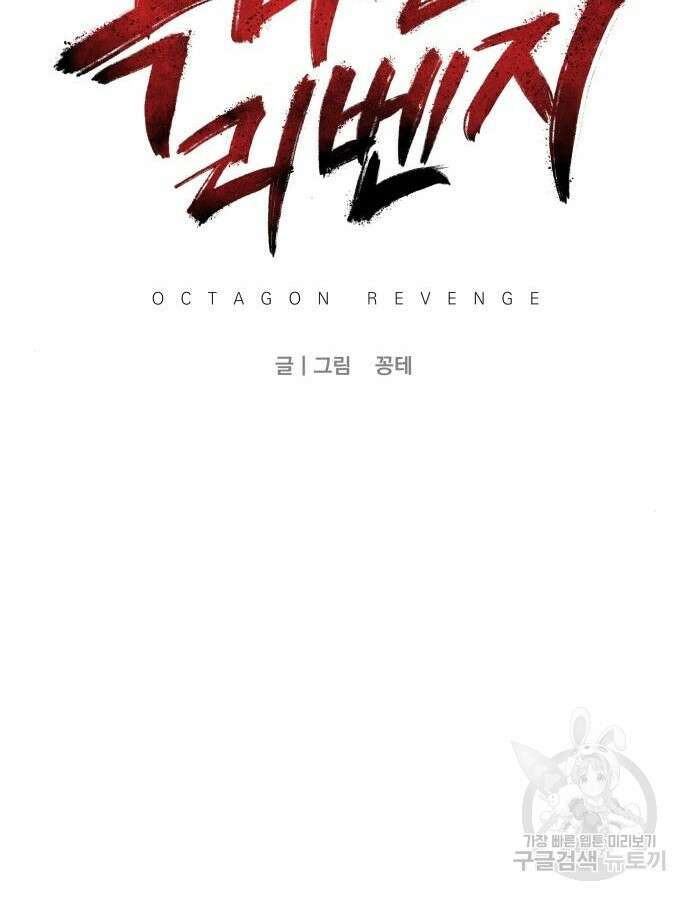 옥타곤 리벤지 33화 19