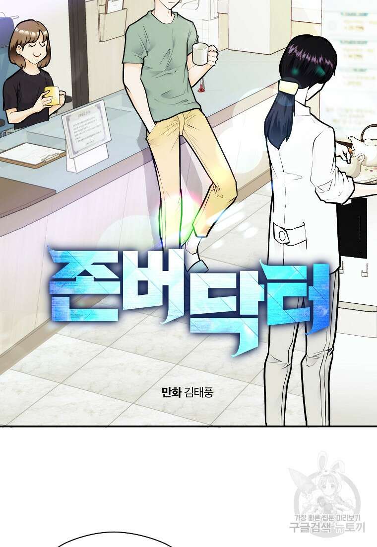 존버닥터 49화 4