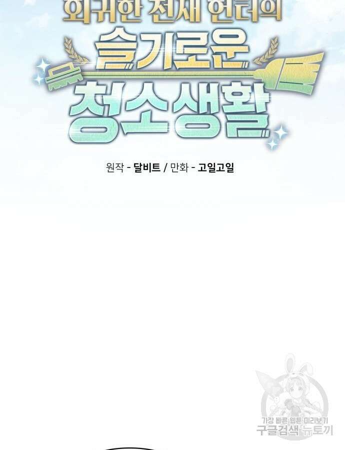 회귀한 천재 헌터의 슬기로운 청소생활 58화 21