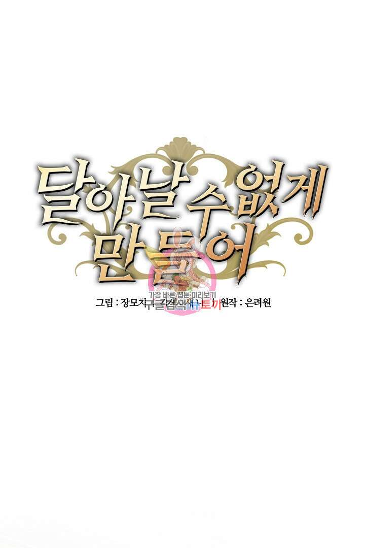 달아날 수 없게 만들어 3화 1