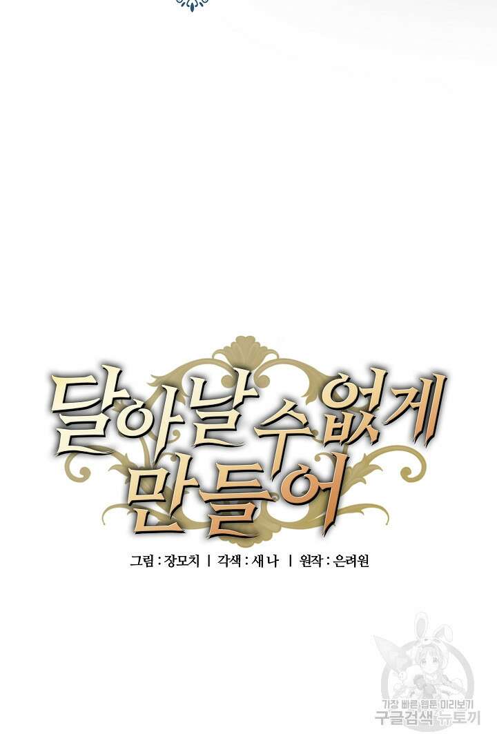 달아날 수 없게 만들어 10화 5