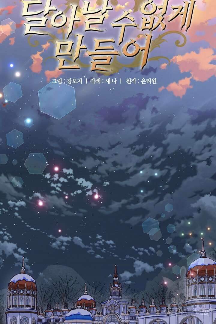 달아날 수 없게 만들어 14화 17