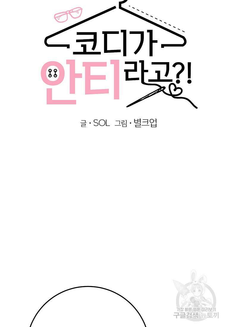 코디가 안티라고?! 7화 10