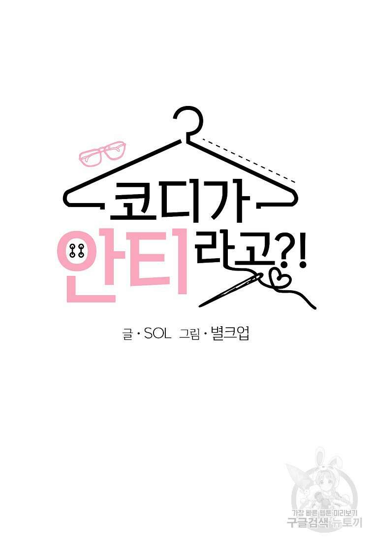 코디가 안티라고?! 13화 6