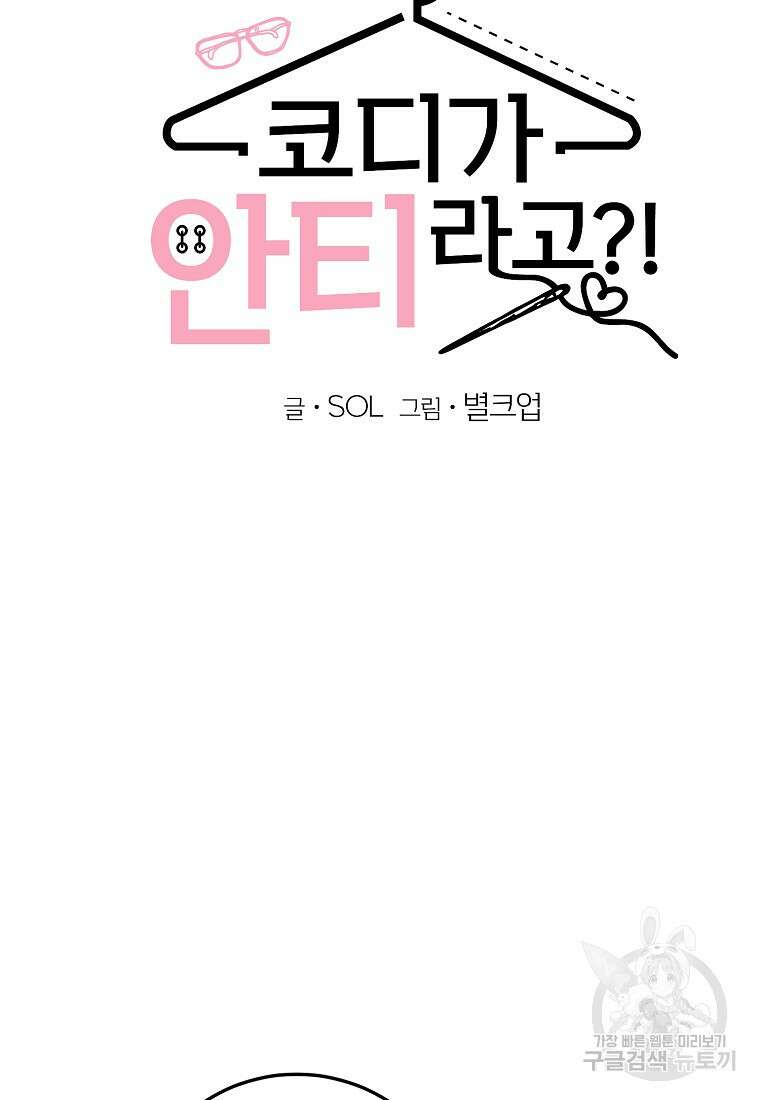 코디가 안티라고?! 18화 8