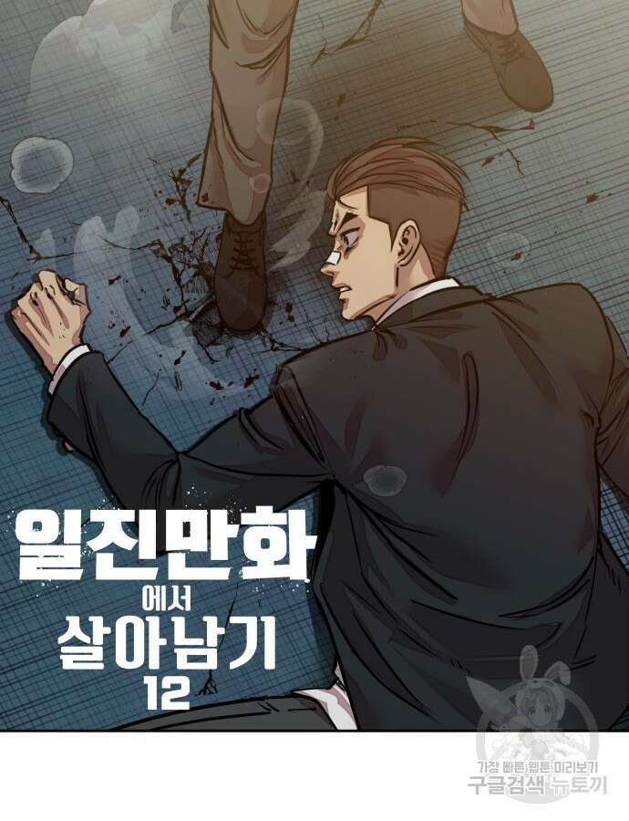 일진만화에서 살아남기 12화 5