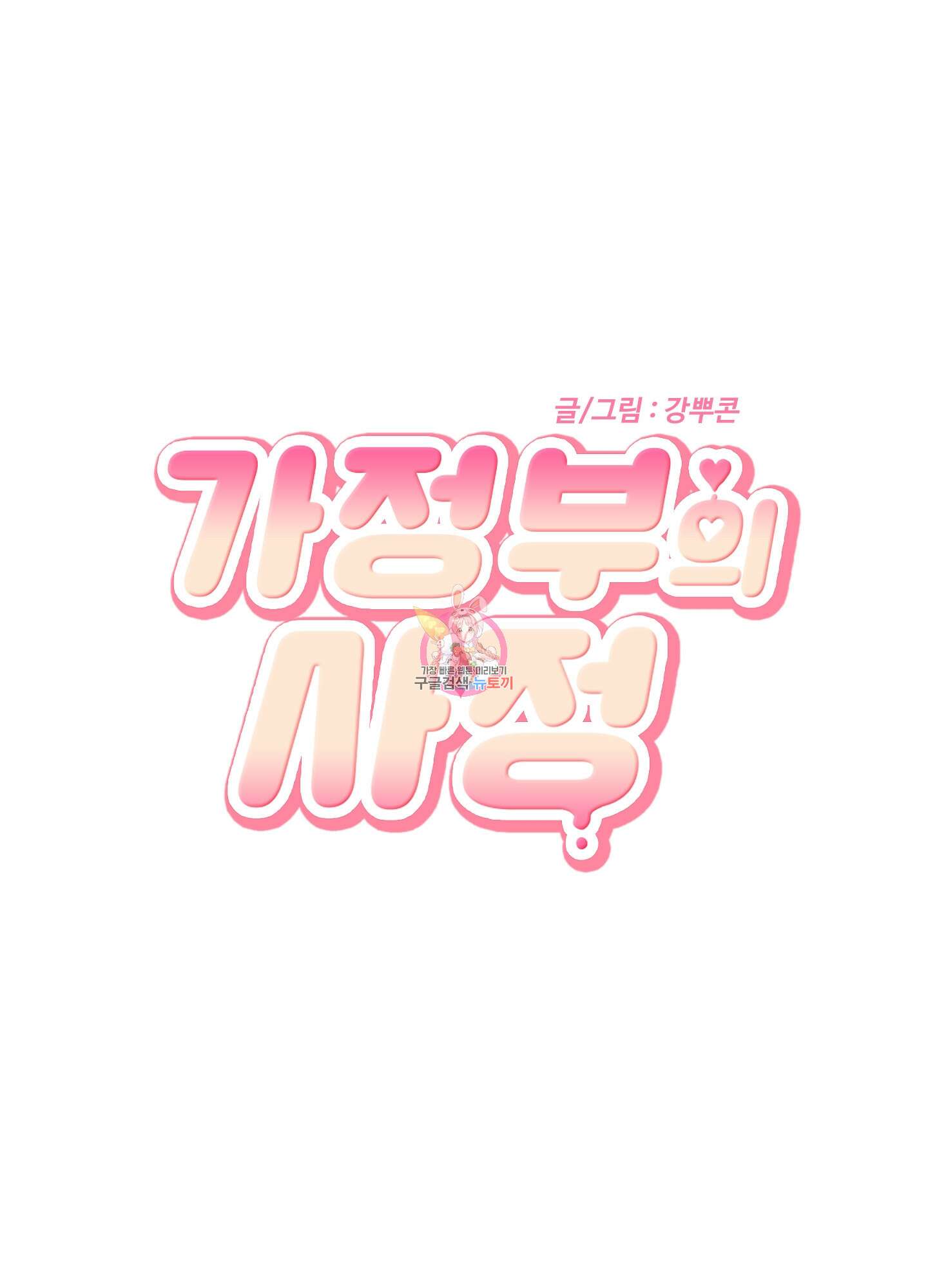 가정부의 사정 58화 1