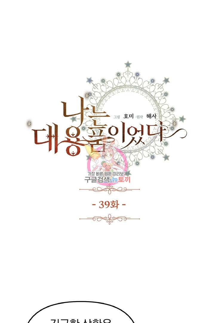 나는 대용품이었다 39화 1