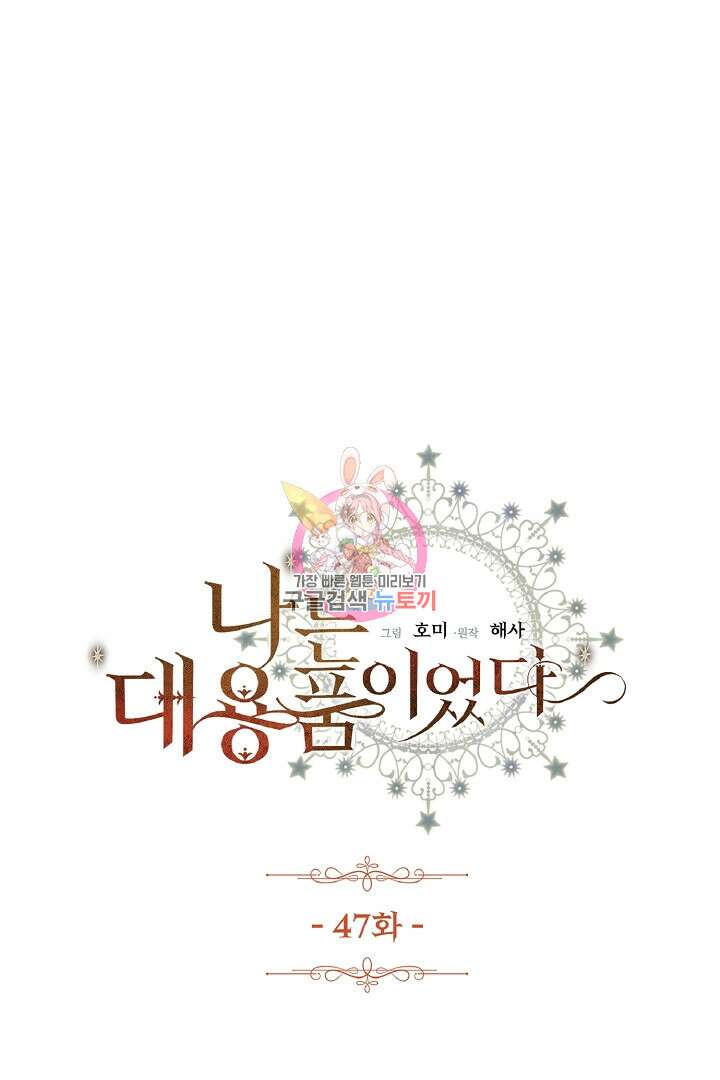나는 대용품이었다 47화 1
