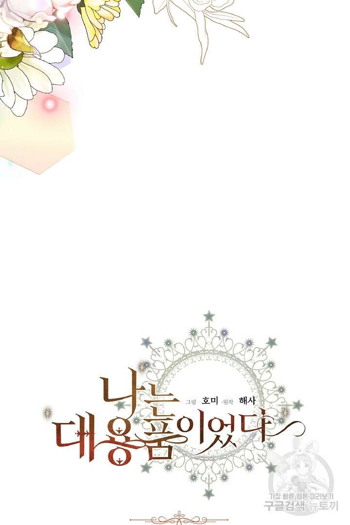 나는 대용품이었다 50화 3