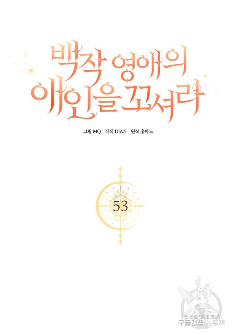 백작 영애의 애인을 꼬셔라 53화 8