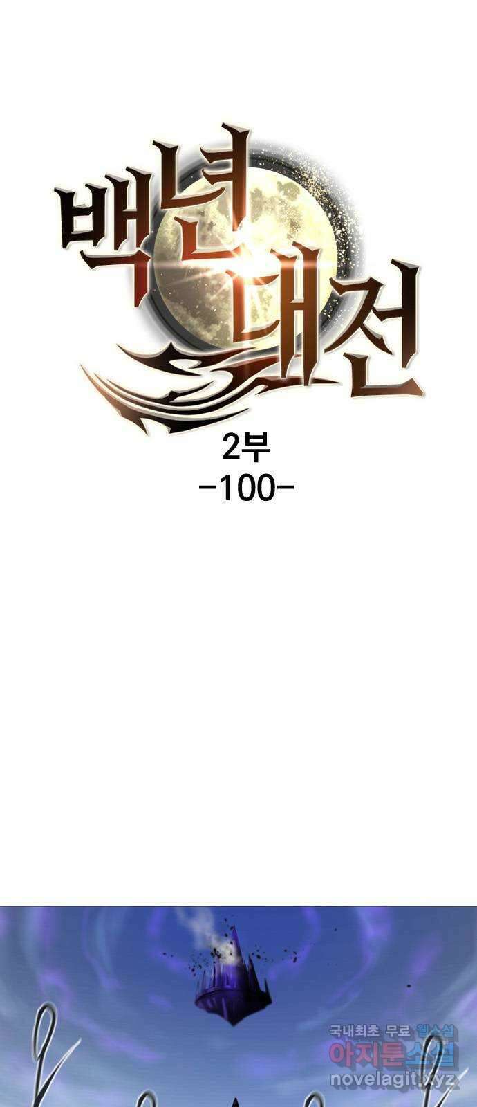 백년게임 2부 - 백년대전 100화 7