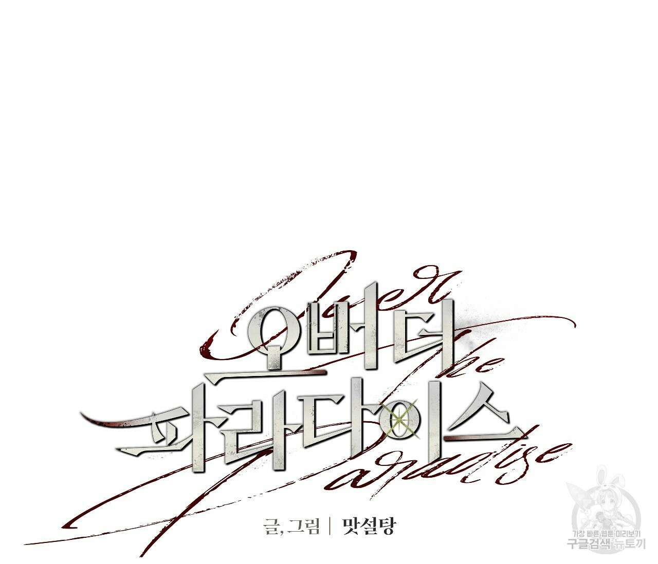 오버 더 파라다이스(Over The Paradise) 28화 10
