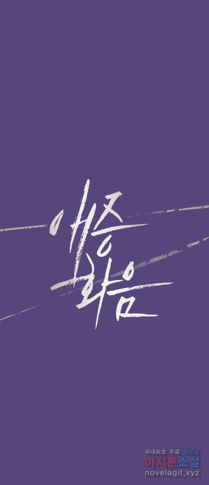 애증화음 2부 19화 1