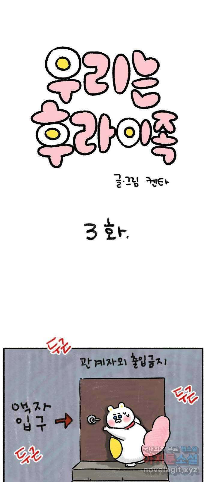 우리는 후라이족 3화 1