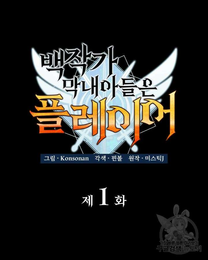 백작가 막내아들은 플레이어 1화 21