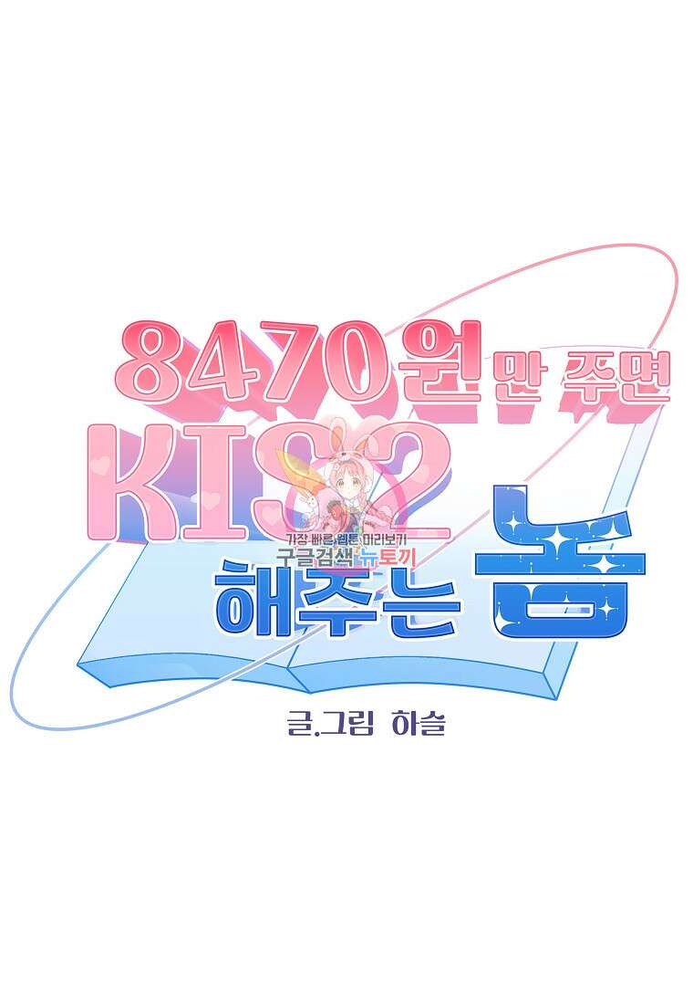 8470원만 주면 키스해 주는 놈 3화 1
