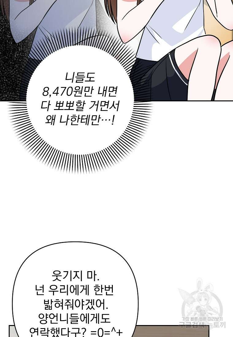 8470원만 주면 키스해 주는 놈 3화 10