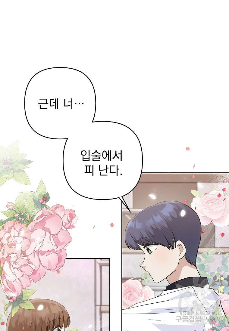 8470원만 주면 키스해 주는 놈 3화 39