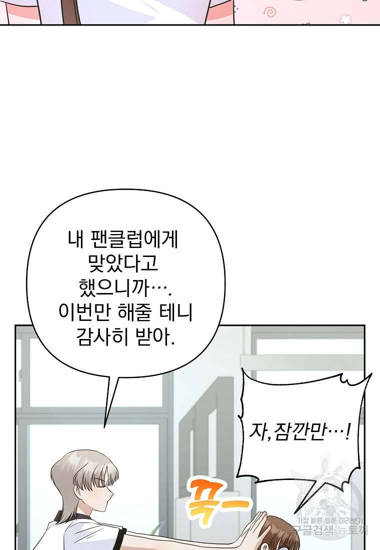 8470원만 주면 키스해 주는 놈 3화 73