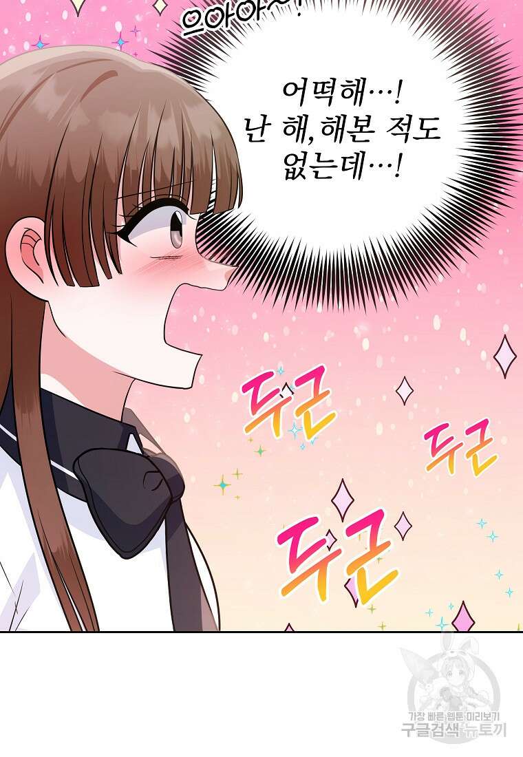 8470원만 주면 키스해 주는 놈 3화 77