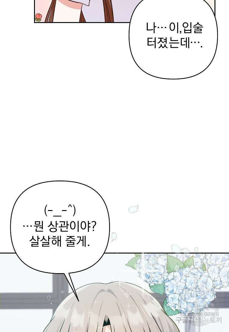 8470원만 주면 키스해 주는 놈 3화 81