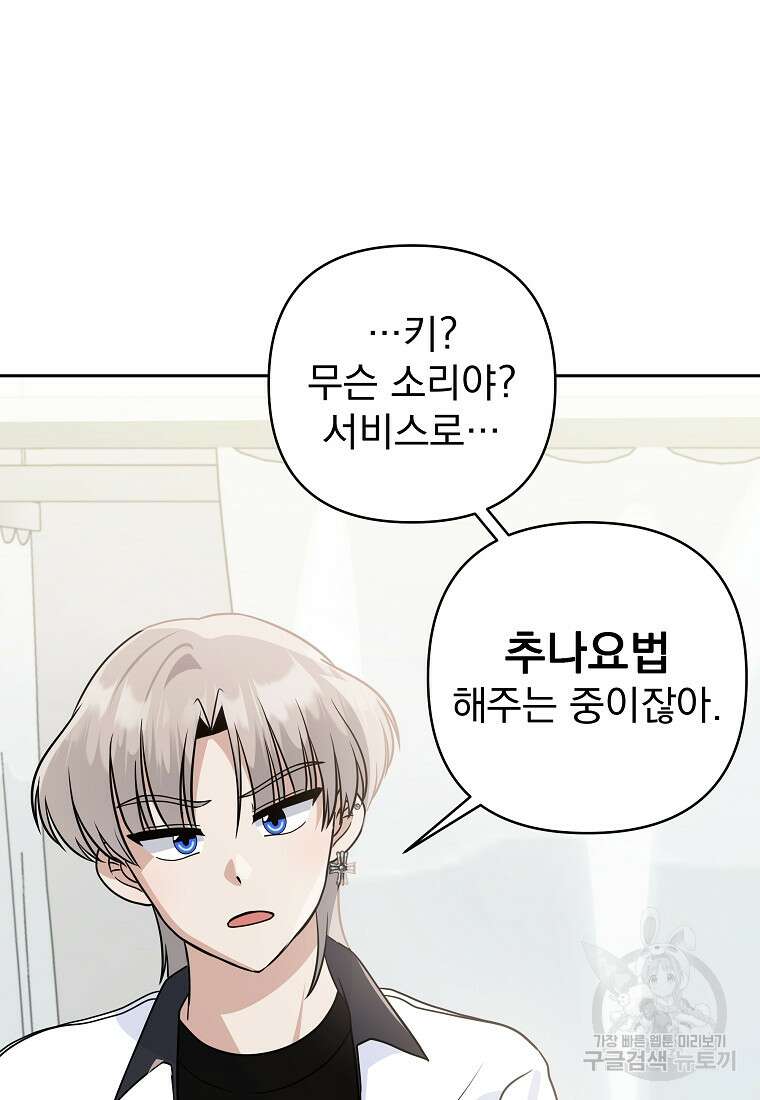 8470원만 주면 키스해 주는 놈 3화 114