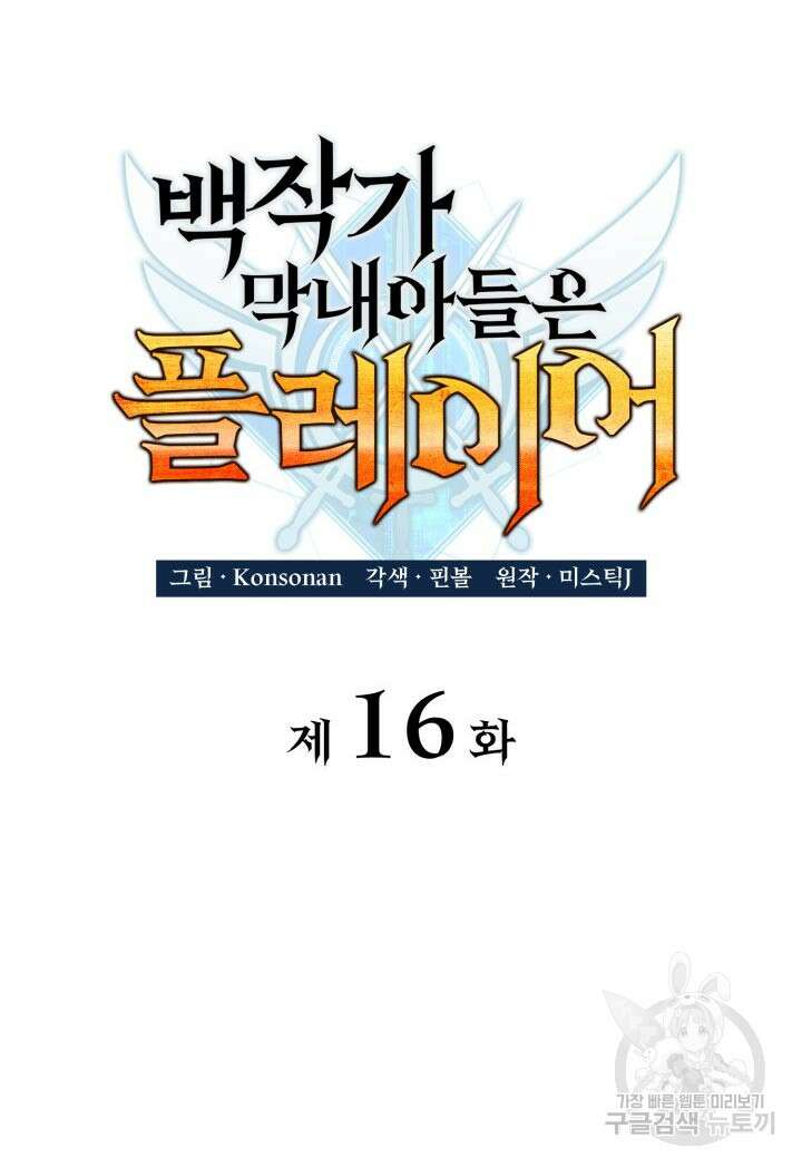 백작가 막내아들은 플레이어 16화 25