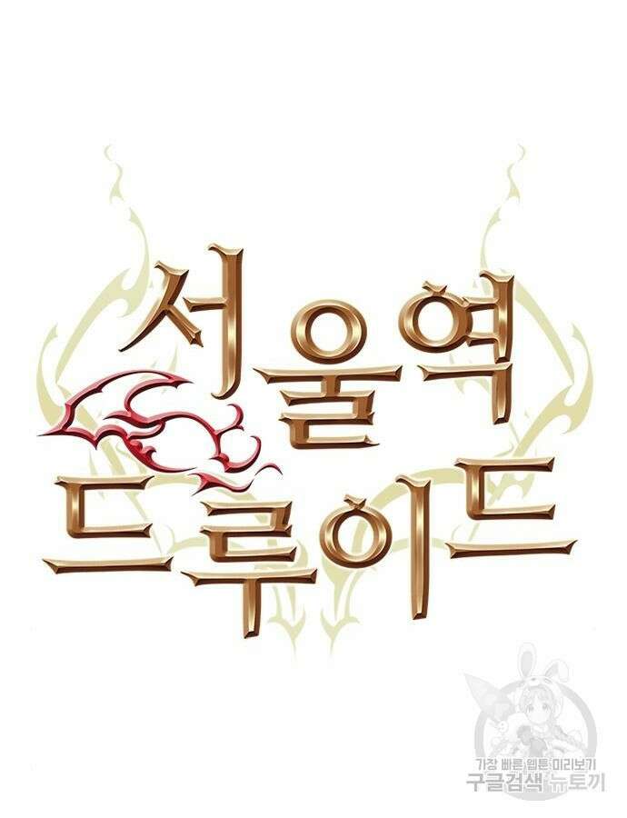 서울역 드루이드 121화 10