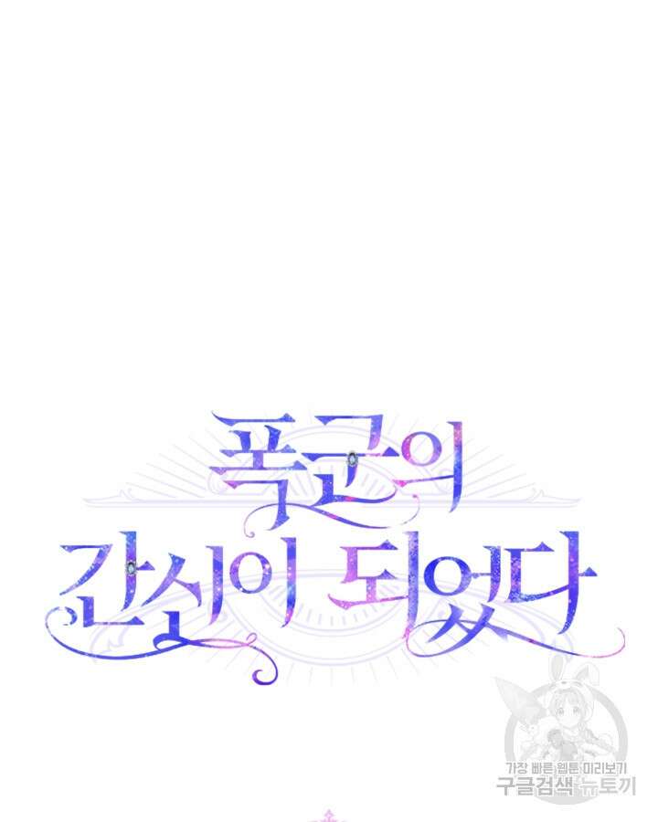 폭군의 간신이 되었다 15화 33